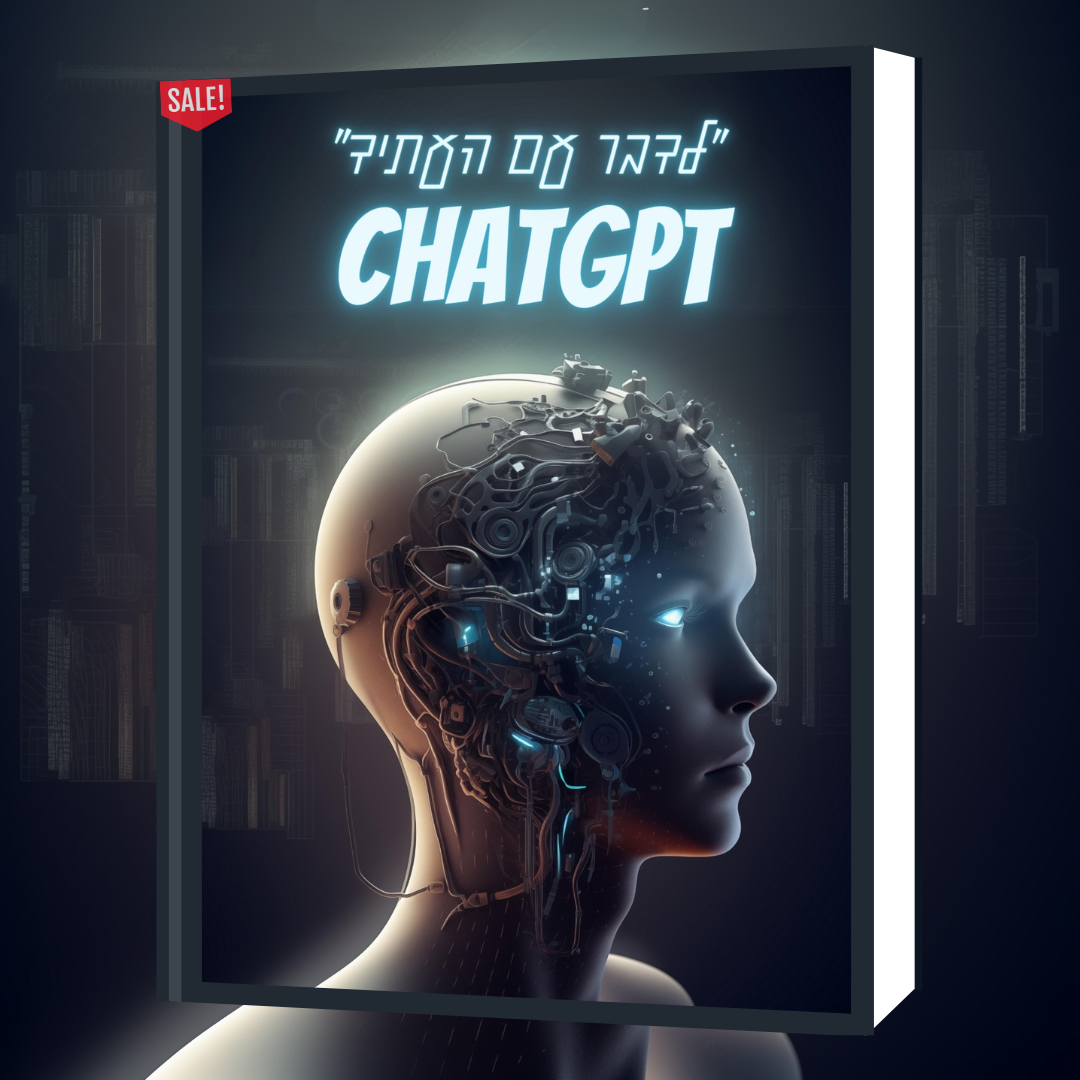 חבילת Ai pro - הכוללת קורס הדרכה מקיף על Chat GPT , חוברת , וספר - Chat GPT