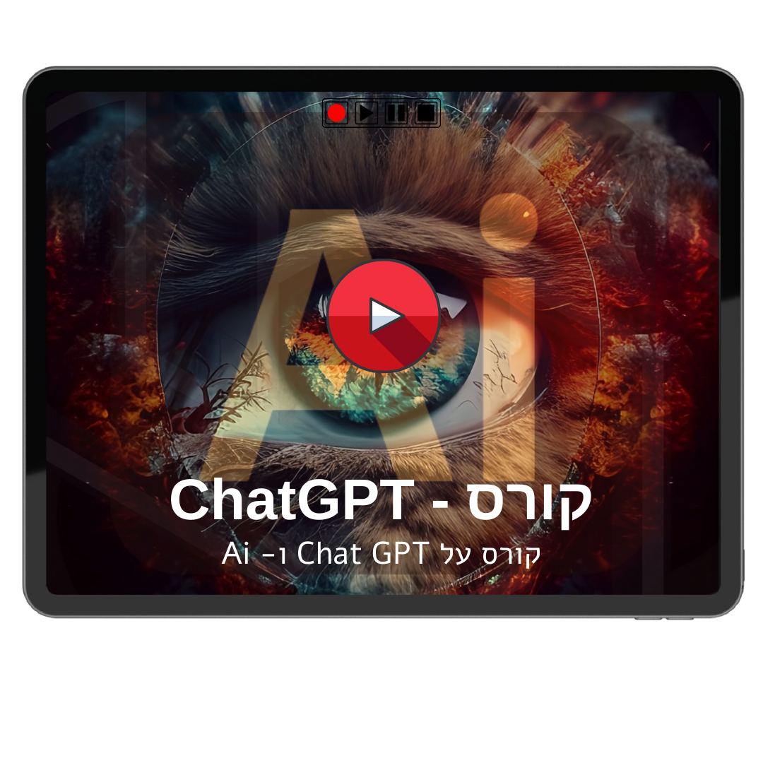חבילת Ai – Pro הכוללת - קורס הדרכה מקיף על Chat GPT + ספר דיגיטלי + וחוברת ששת כלי בינה מלאכותית
