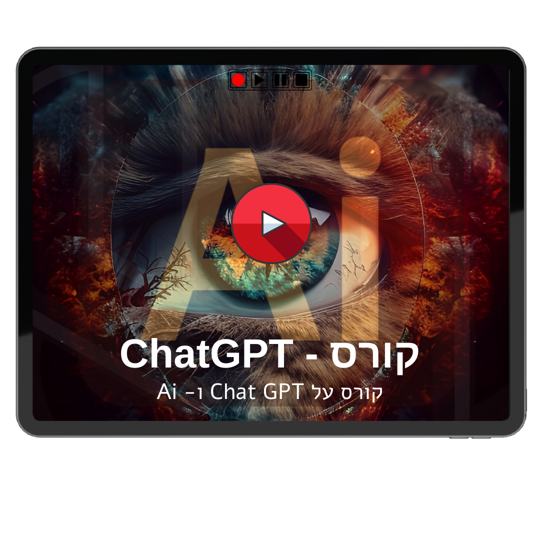 חבילת Ai pro - הכוללת קורס הדרכה מקיף על Chat GPT , חוברת , וספר - Chat GPT