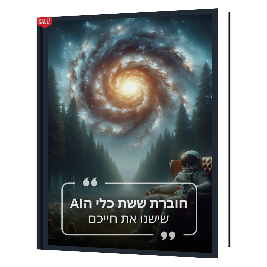 חבילת Ai pro - הכוללת קורס הדרכה מקיף על Chat GPT , חוברת , וספר - Chat GPT