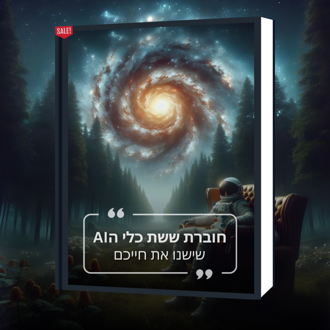 חבילת Ai pro - הכוללת קורס הדרכה מקיף על Chat GPT , חוברת , וספר - Chat GPT