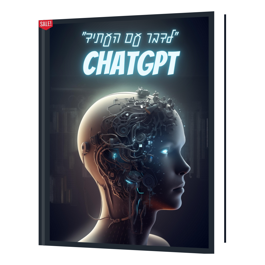 הספר הדיגיטלי Ai " לדבר עם העתיד "