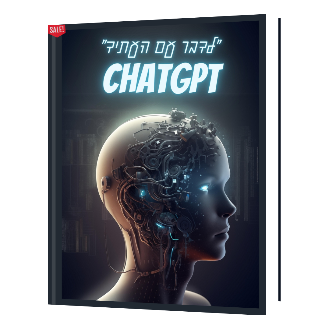 חבילת Ai – Pro הכוללת - קורס הדרכה מקיף על Chat GPT + ספר דיגיטלי + וחוברת ששת כלי בינה מלאכותית